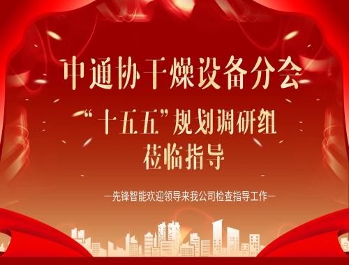 中通協(xié)及“十五五”調(diào)研組蒞臨先鋒智能，共繪干燥行業(yè)高質(zhì)量發(fā)展藍(lán)圖